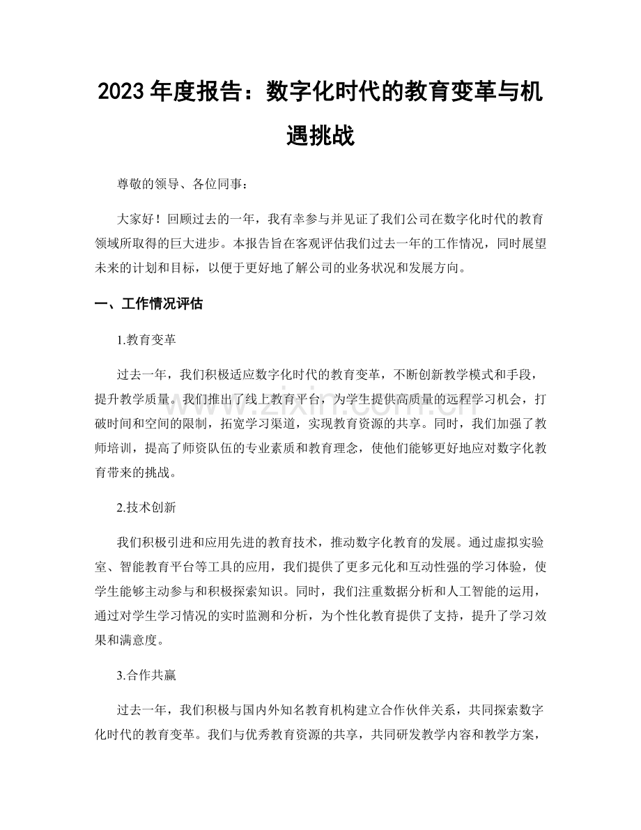 2023年度报告：数字化时代的教育变革与机遇挑战.docx_第1页