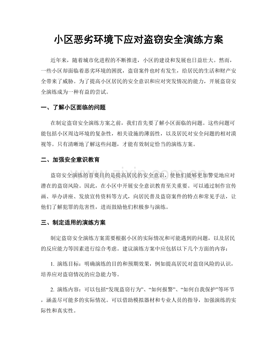 小区恶劣环境下应对盗窃安全演练方案.docx_第1页