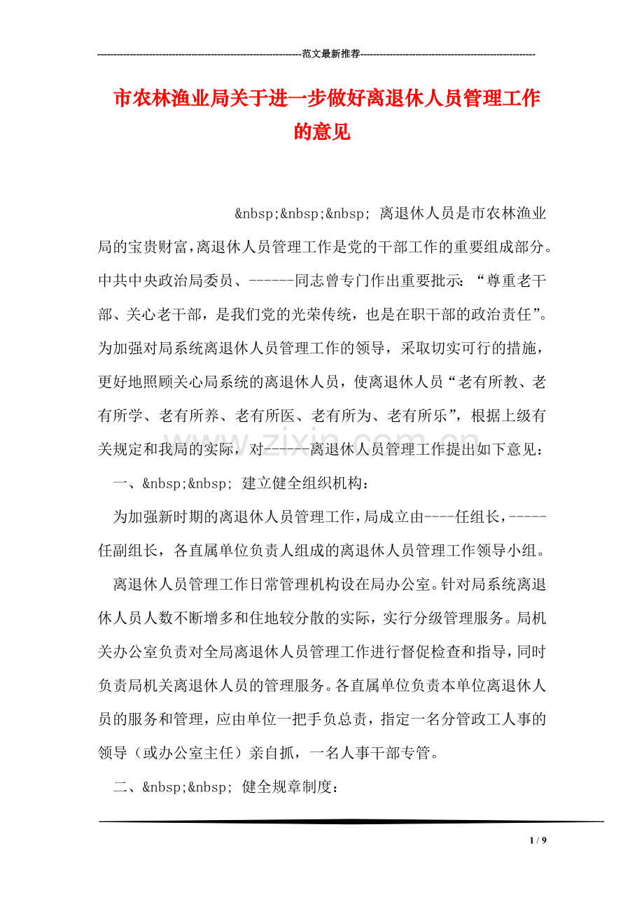 市农林渔业局关于进一步做好离退休人员管理工作的意见.doc_第1页