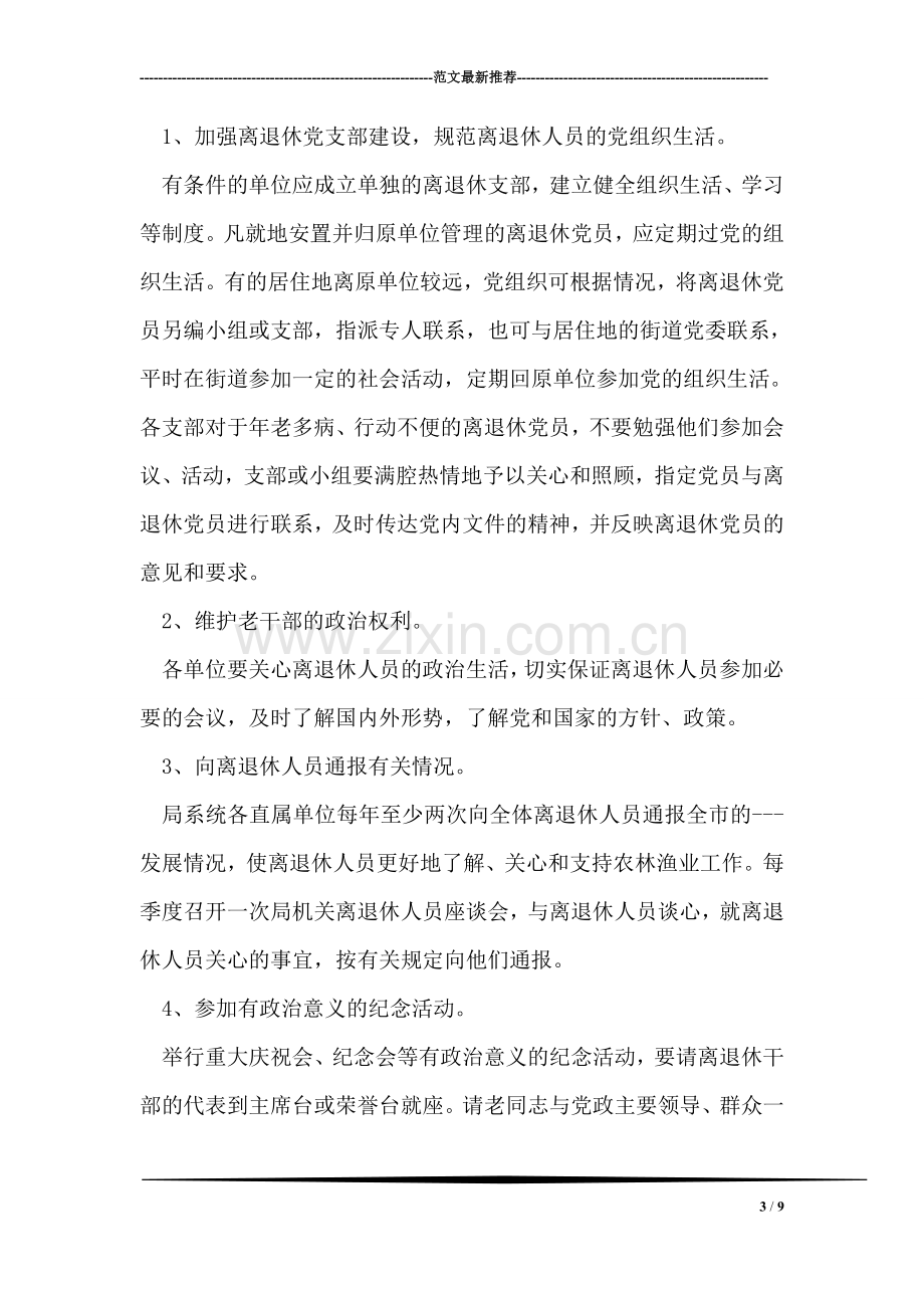 市农林渔业局关于进一步做好离退休人员管理工作的意见.doc_第3页