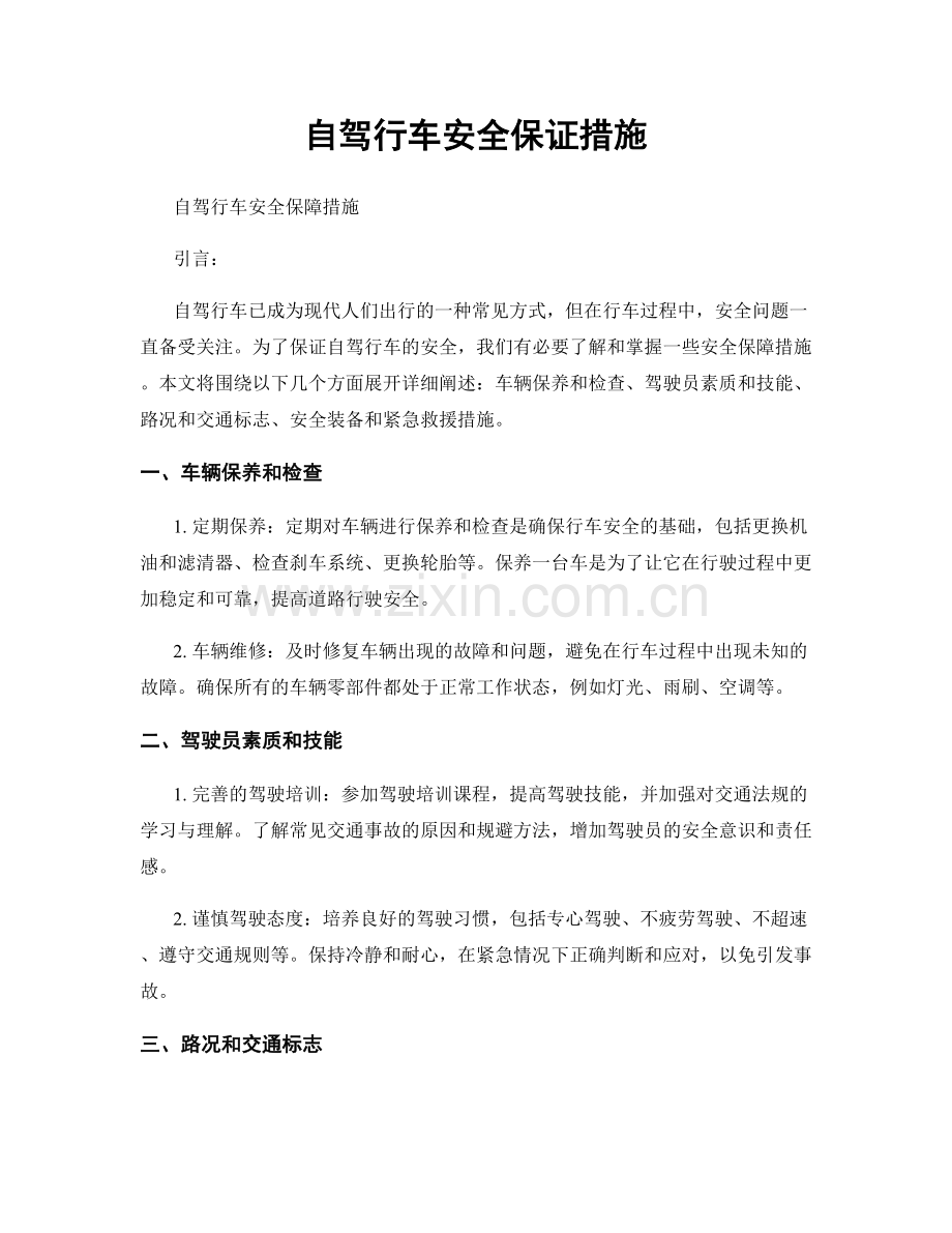 自驾行车安全保证措施.docx_第1页