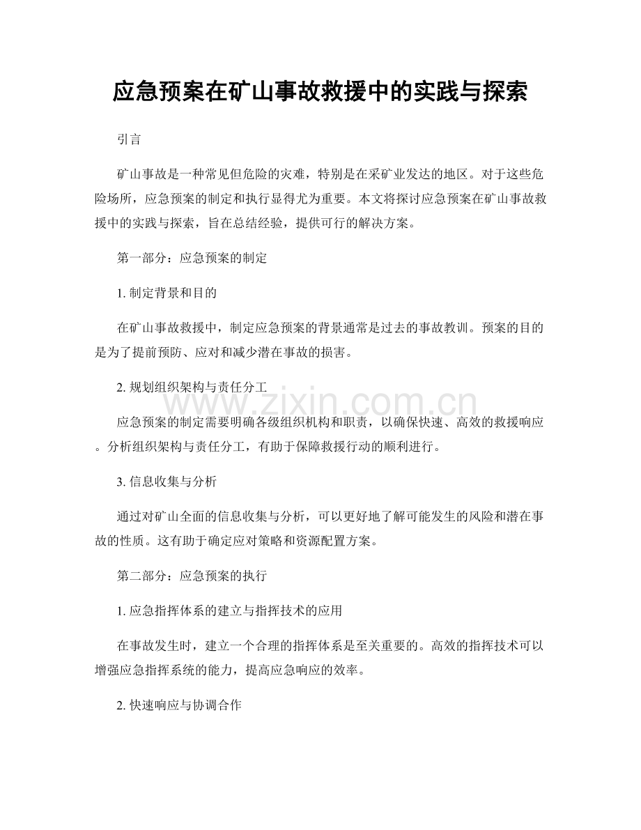 应急预案在矿山事故救援中的实践与探索.docx_第1页