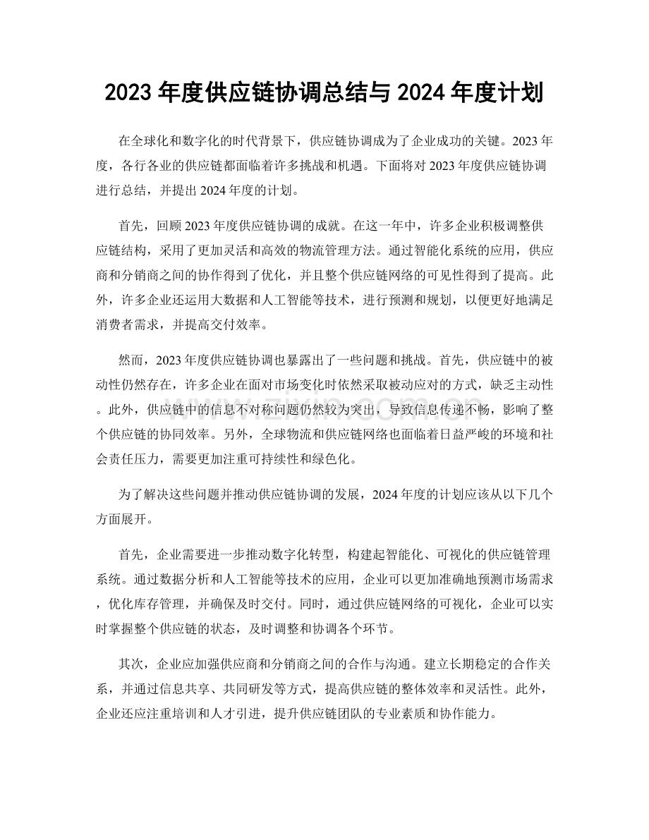 2023年度供应链协调总结与2024年度计划.docx_第1页