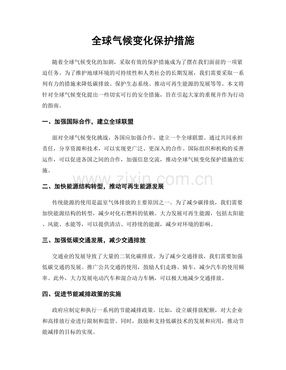 全球气候变化保护措施.docx_第1页