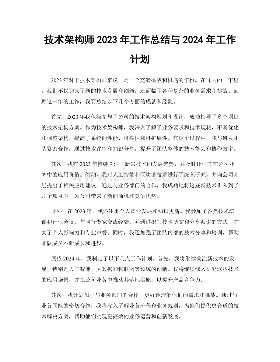 技术架构师2023年工作总结与2024年工作计划.docx_第1页