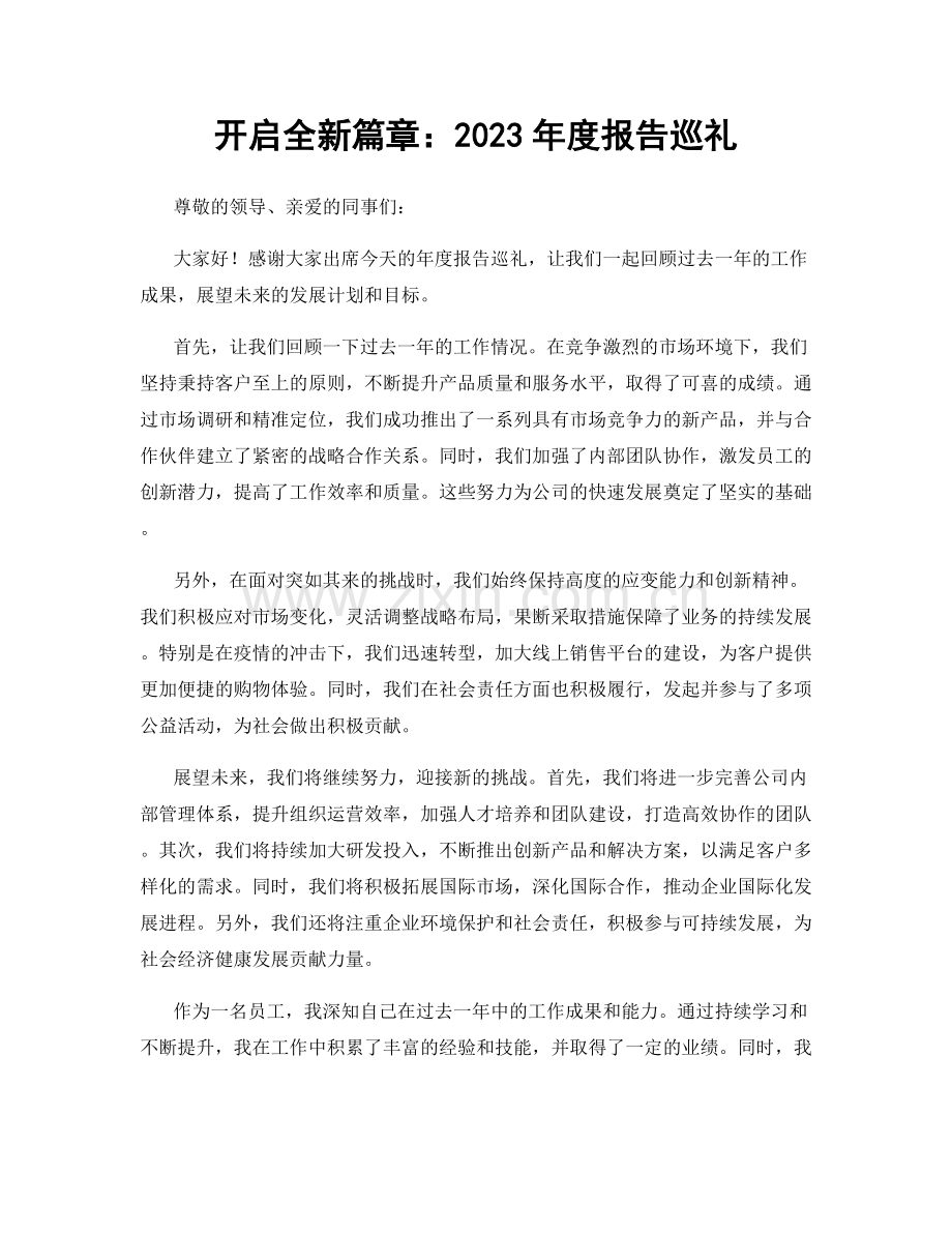 开启全新篇章：2023年度报告巡礼.docx_第1页