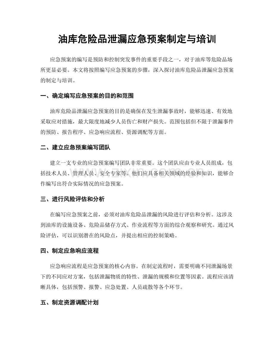 油库危险品泄漏应急预案制定与培训.docx_第1页