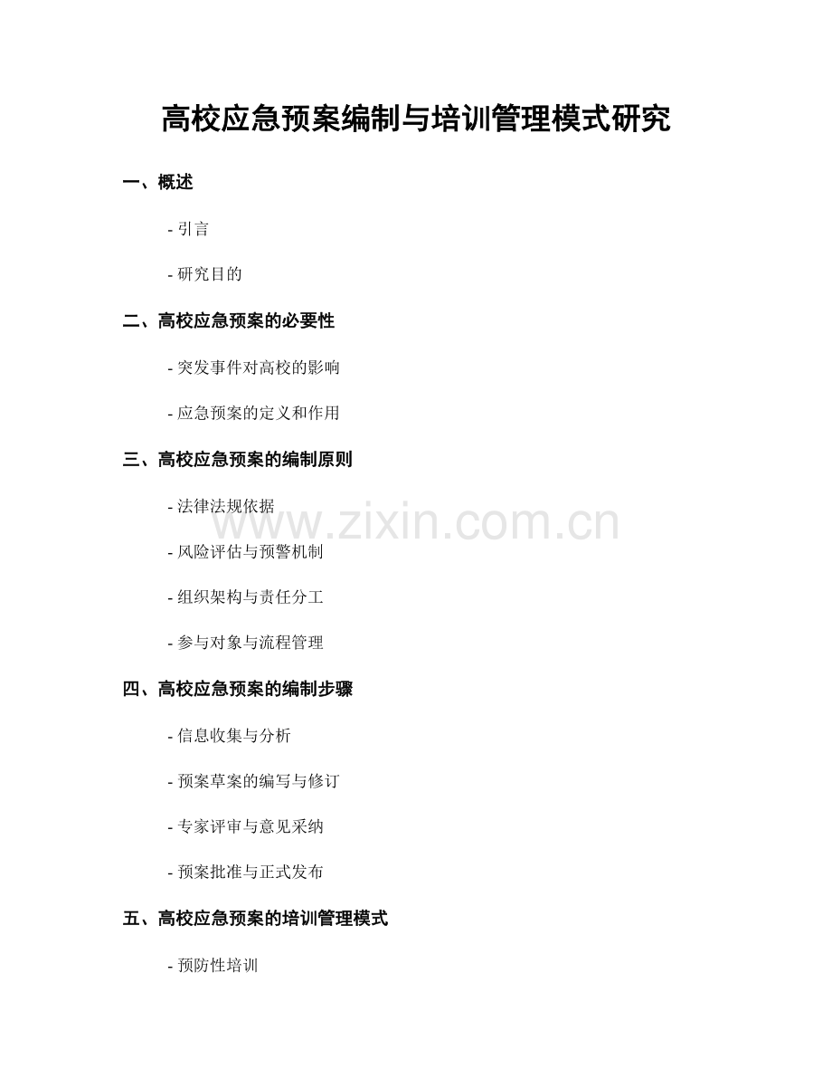 高校应急预案编制与培训管理模式研究.docx_第1页