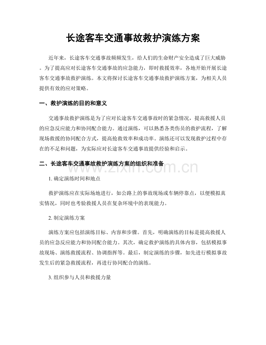 长途客车交通事故救护演练方案.docx_第1页