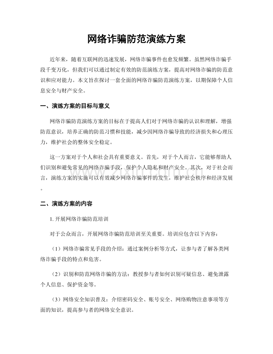 网络诈骗防范演练方案.docx_第1页