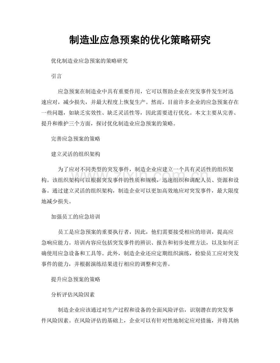 制造业应急预案的优化策略研究.docx_第1页