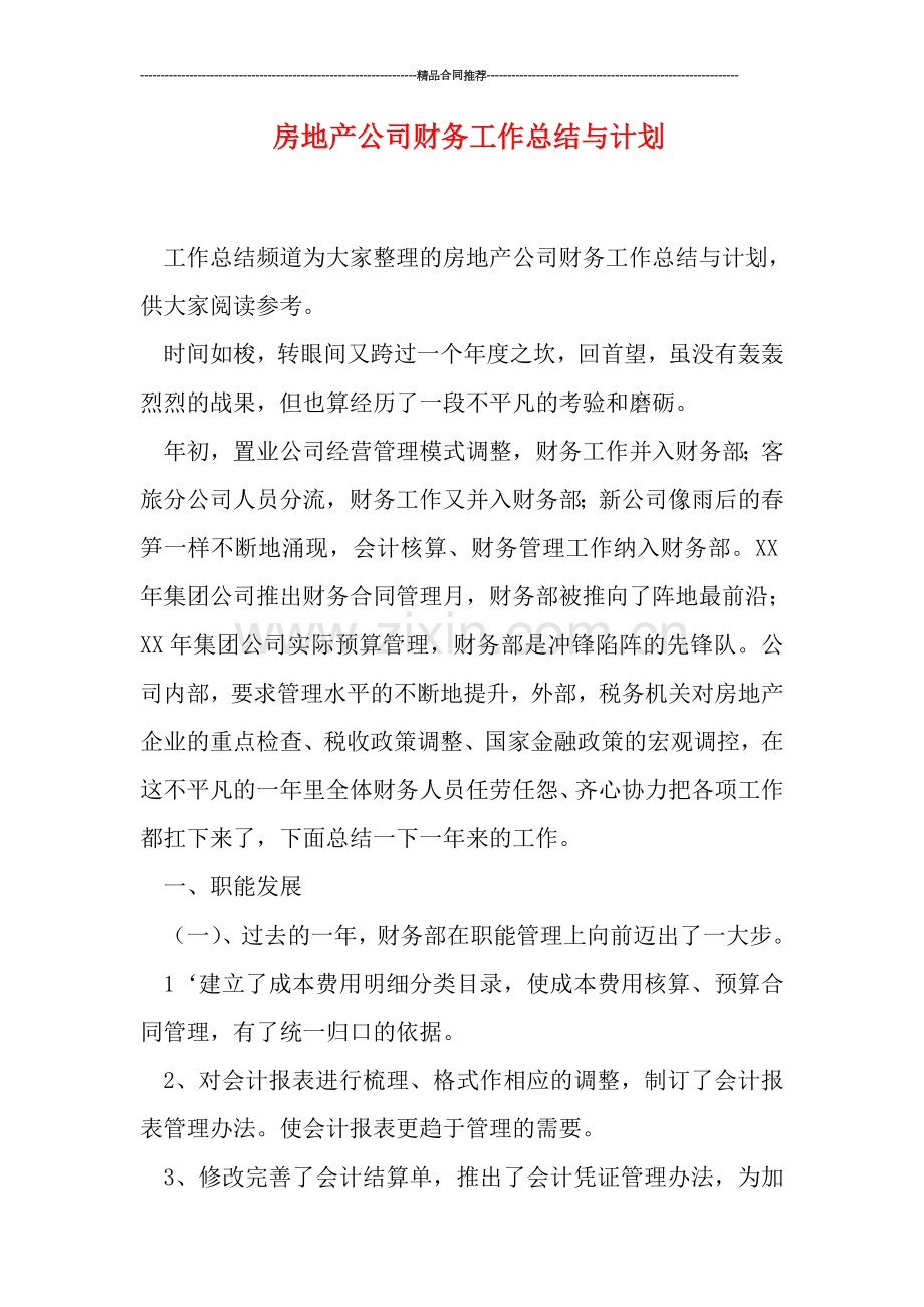 房地产公司财务工作总结与计划.doc_第1页