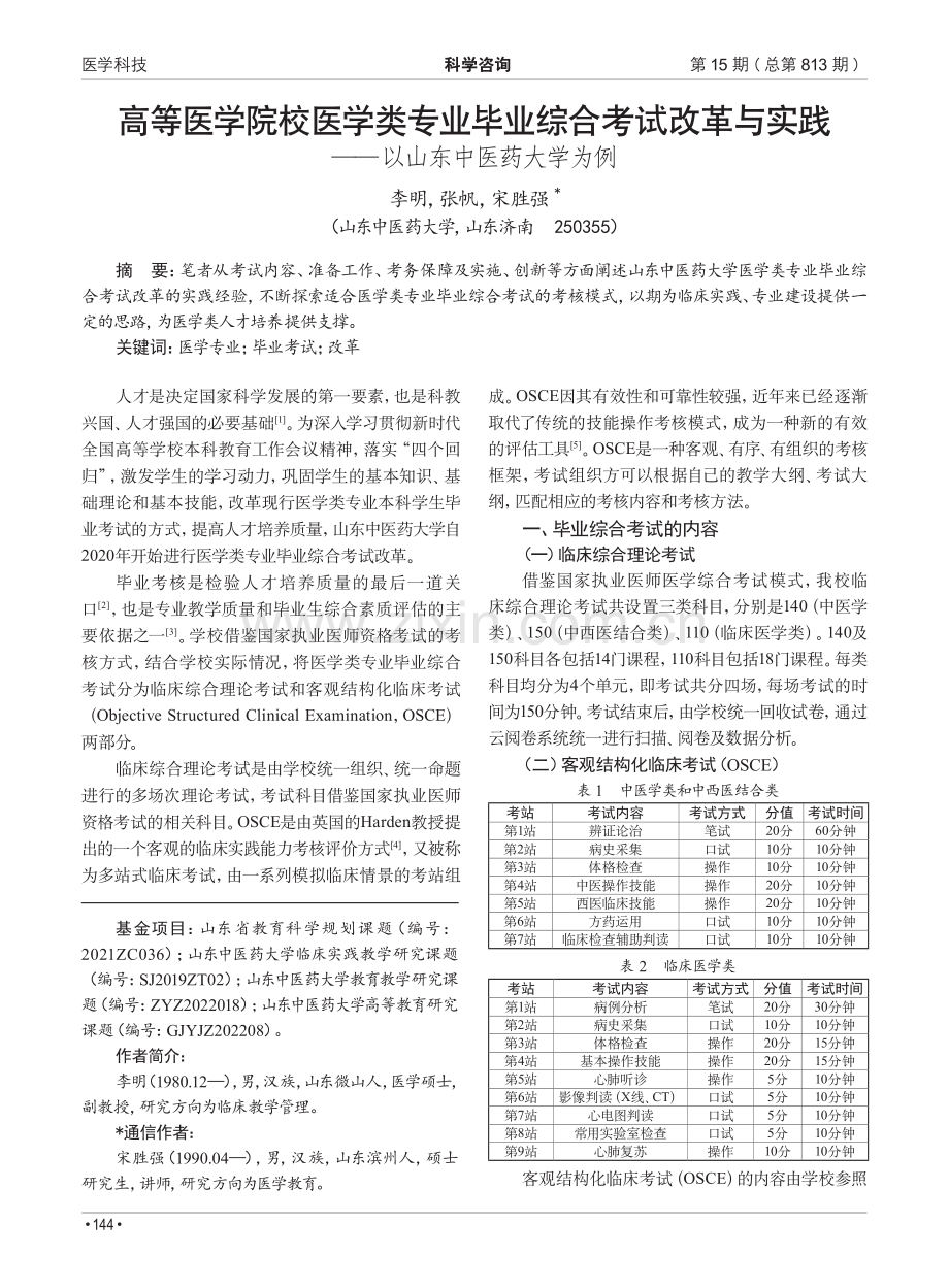 高等医学院校医学类专业毕业综合考试改革与实践——以山东中医药大学为例.pdf_第1页