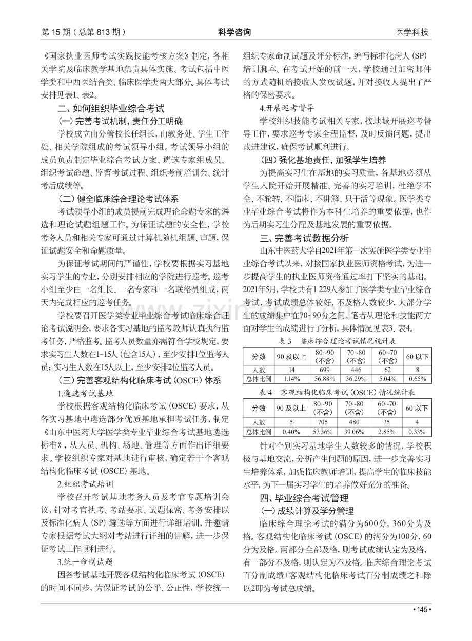 高等医学院校医学类专业毕业综合考试改革与实践——以山东中医药大学为例.pdf_第2页