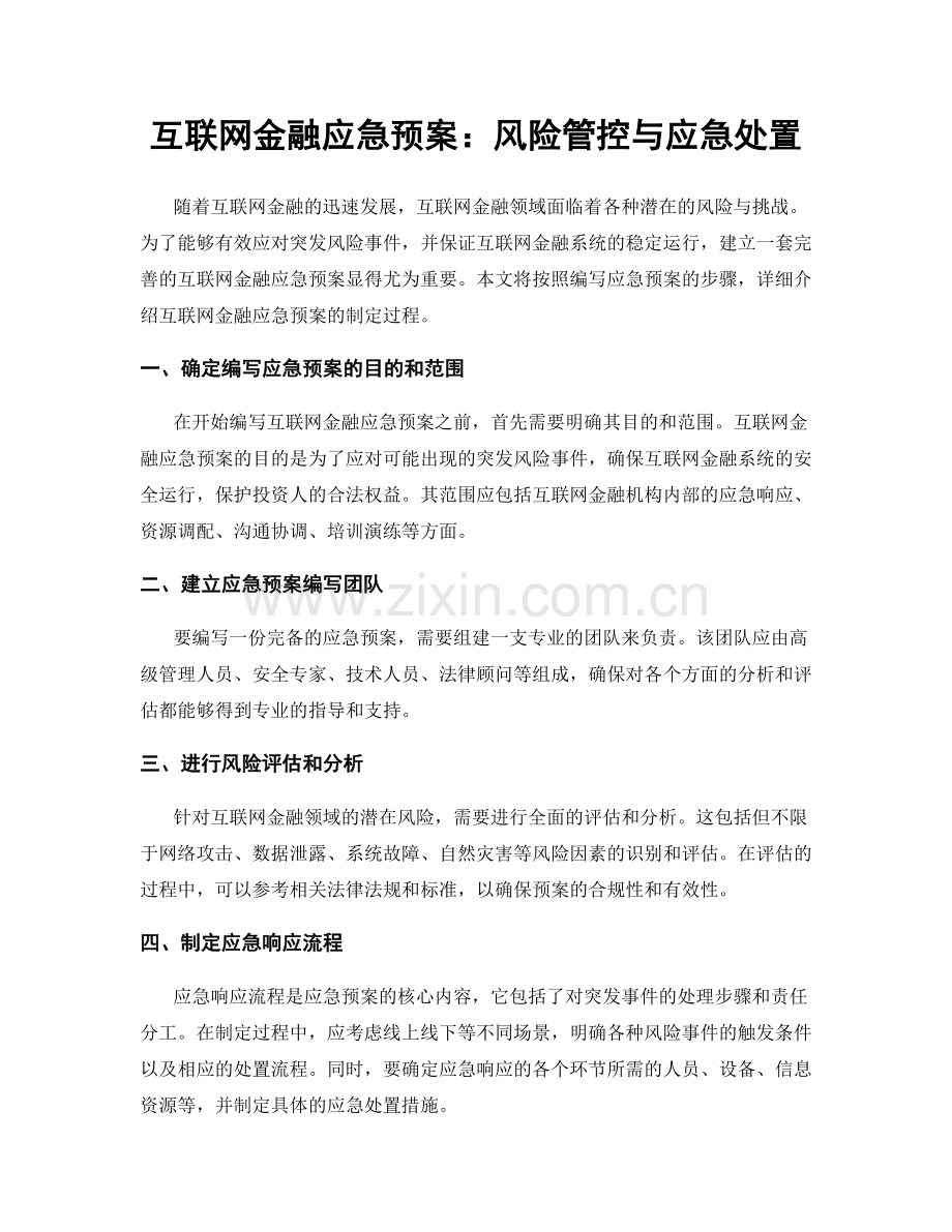 互联网金融应急预案：风险管控与应急处置.docx_第1页