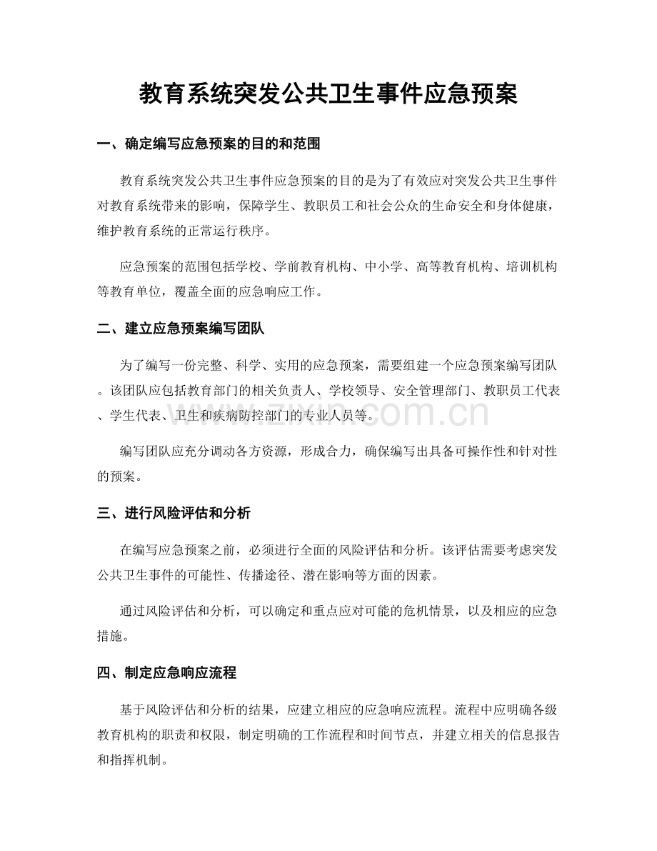 教育系统突发公共卫生事件应急预案.docx_第1页