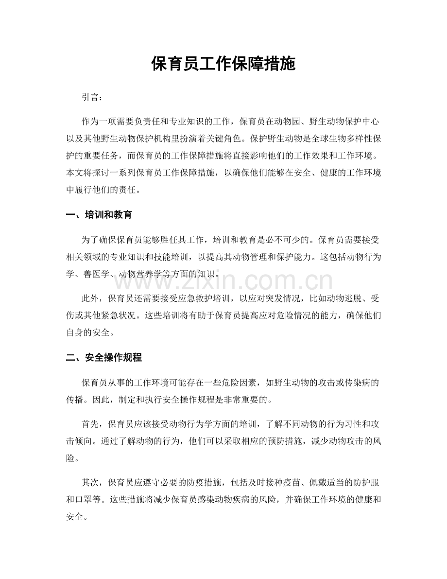 保育员工作保障措施.docx_第1页