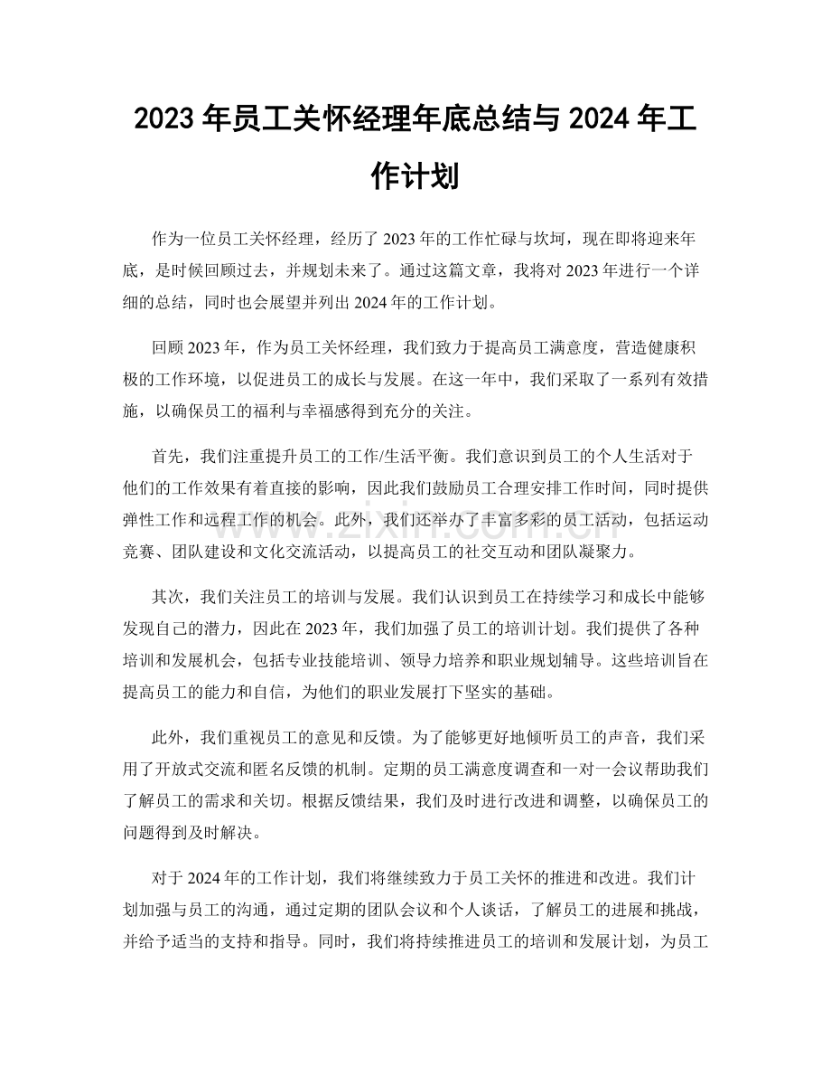 2023年员工关怀经理年底总结与2024年工作计划.docx_第1页