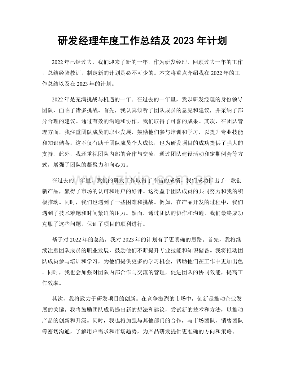 研发经理年度工作总结及2023年计划.docx_第1页