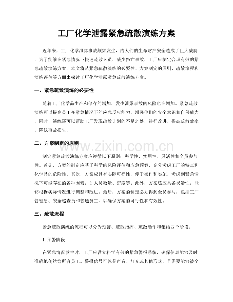 工厂化学泄露紧急疏散演练方案.docx_第1页