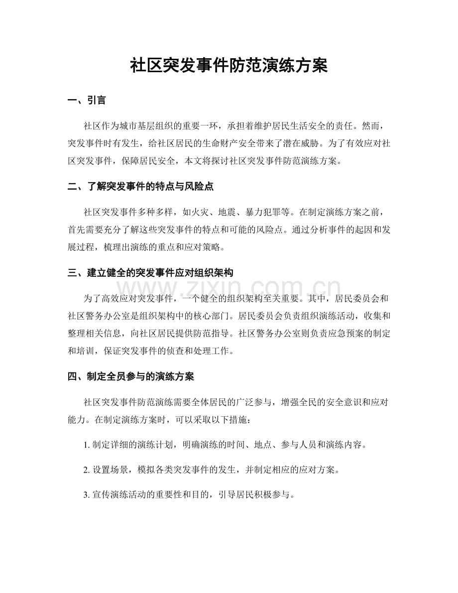 社区突发事件防范演练方案.docx_第1页