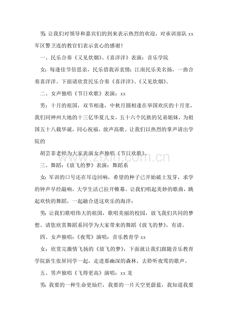 某学校“庆国庆迎新生度中秋”联欢晚会主持词.doc_第2页