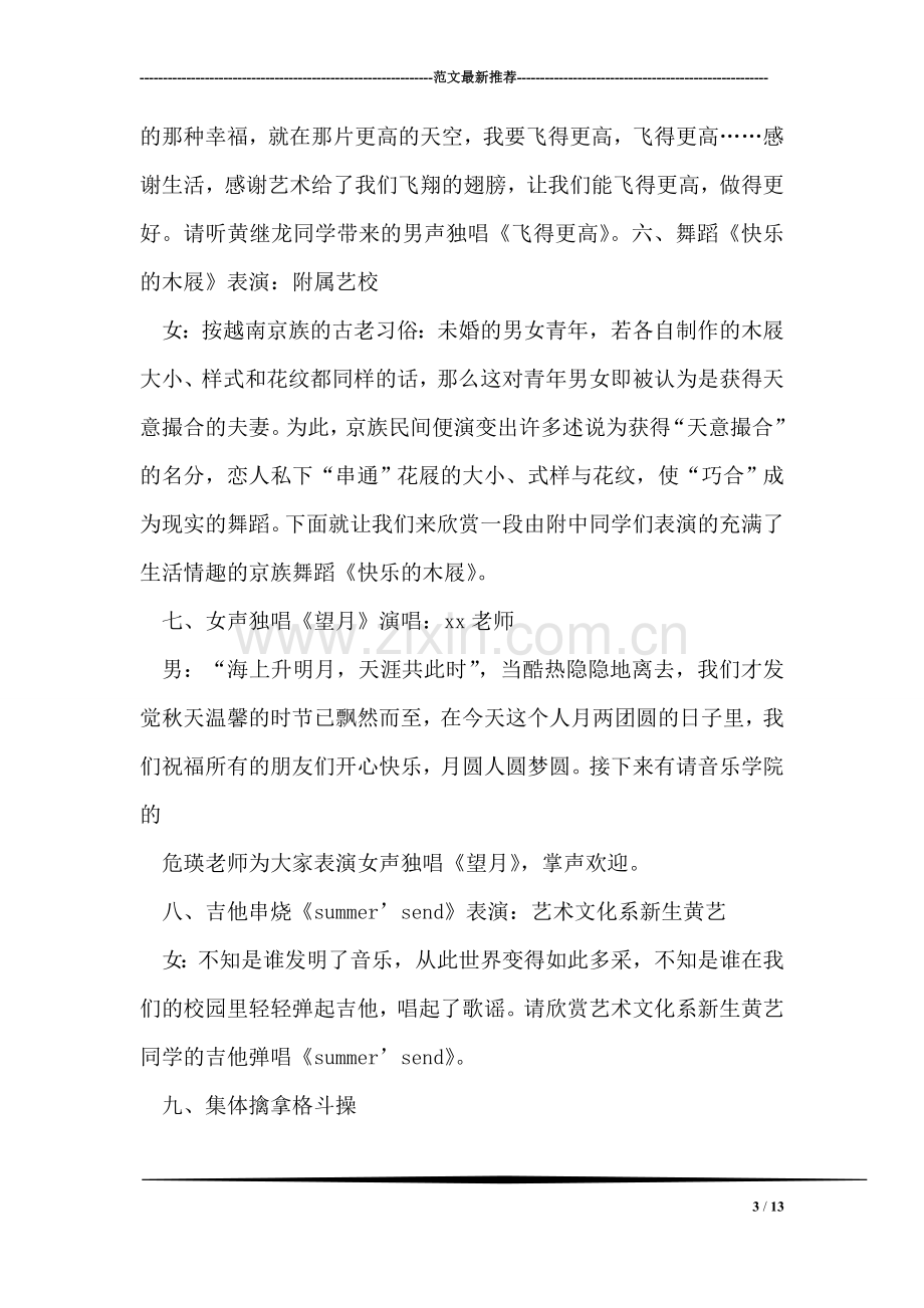 某学校“庆国庆迎新生度中秋”联欢晚会主持词.doc_第3页