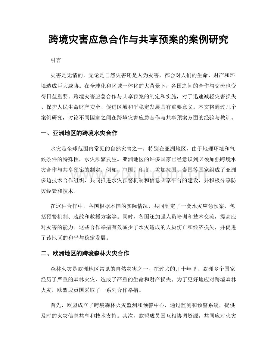 跨境灾害应急合作与共享预案的案例研究.docx_第1页