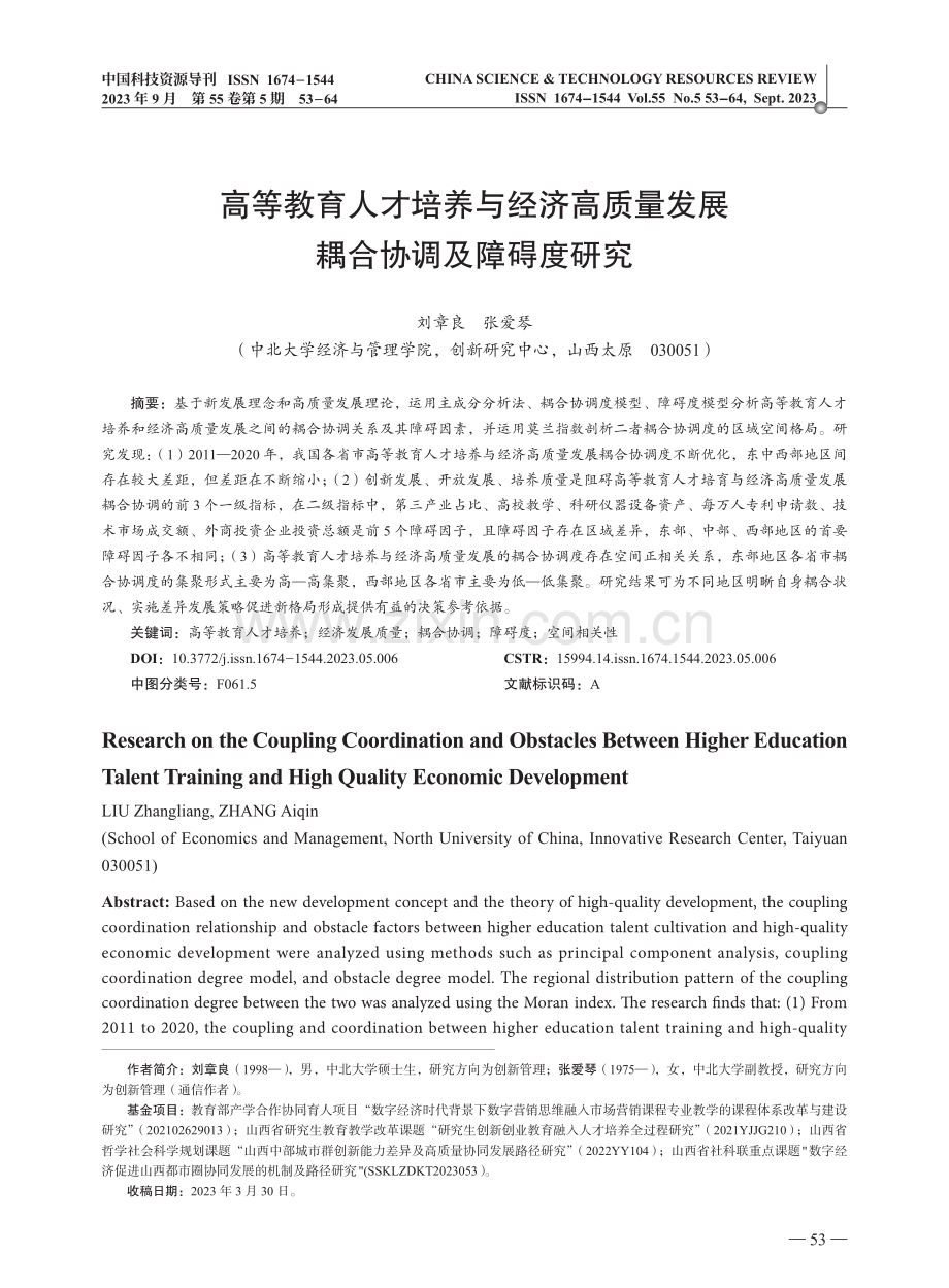 高等教育人才培养与经济高质量发展耦合协调及障碍度研究.pdf_第1页