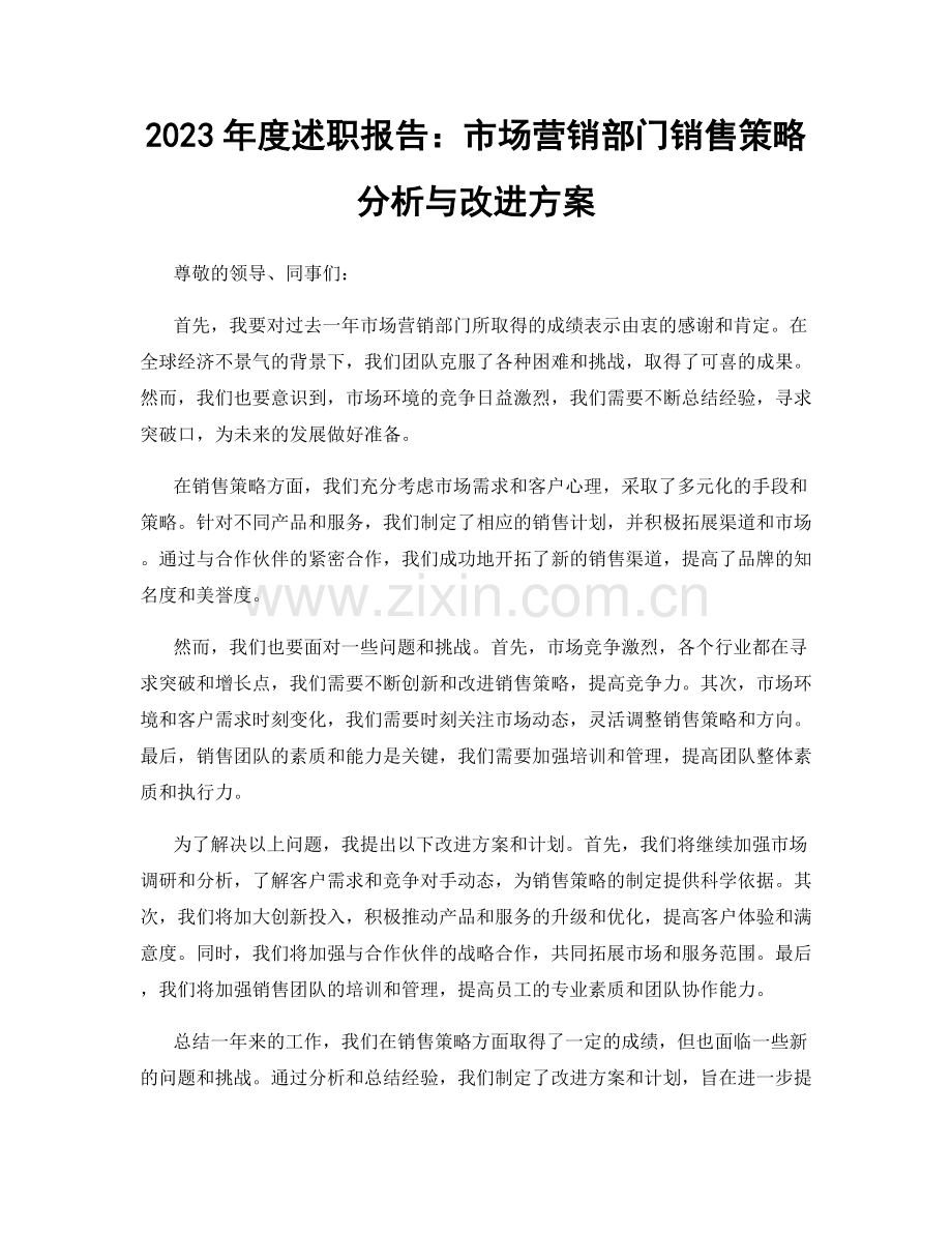 2023年度述职报告：市场营销部门销售策略分析与改进方案.docx_第1页