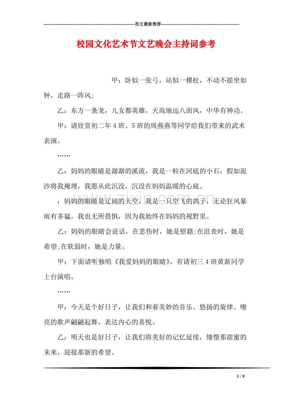 校园文化艺术节文艺晚会主持词参考.doc_第1页