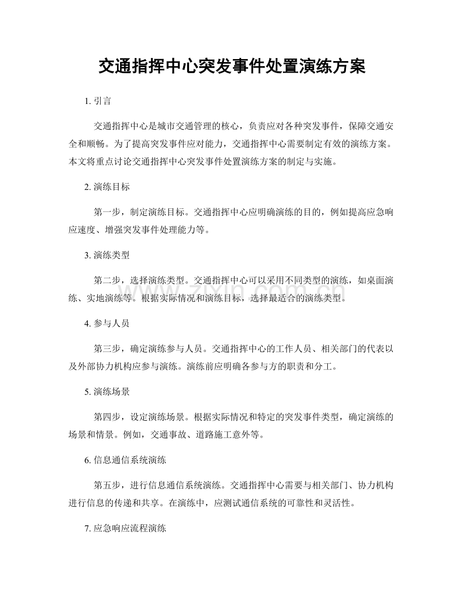 交通指挥中心突发事件处置演练方案.docx_第1页