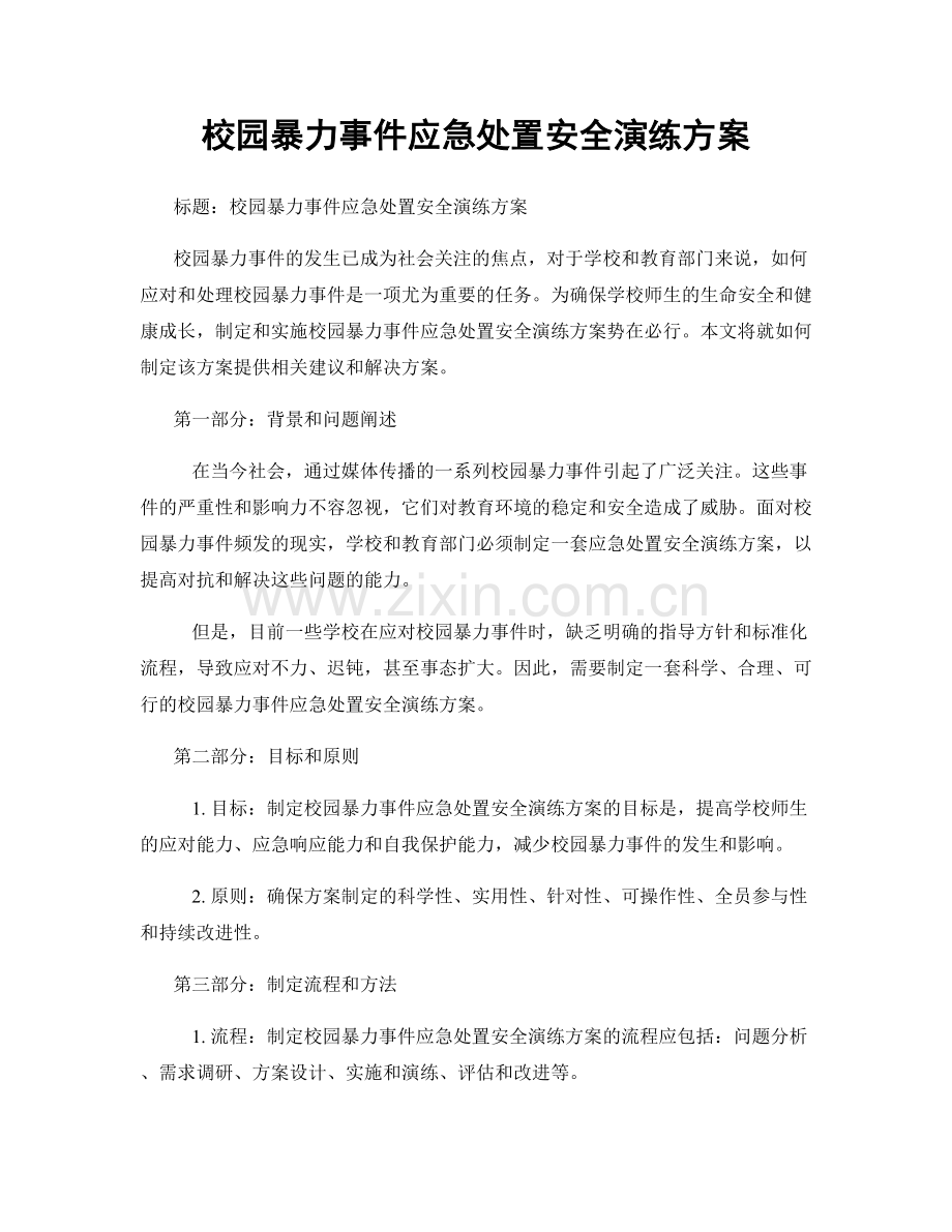 校园暴力事件应急处置安全演练方案.docx_第1页