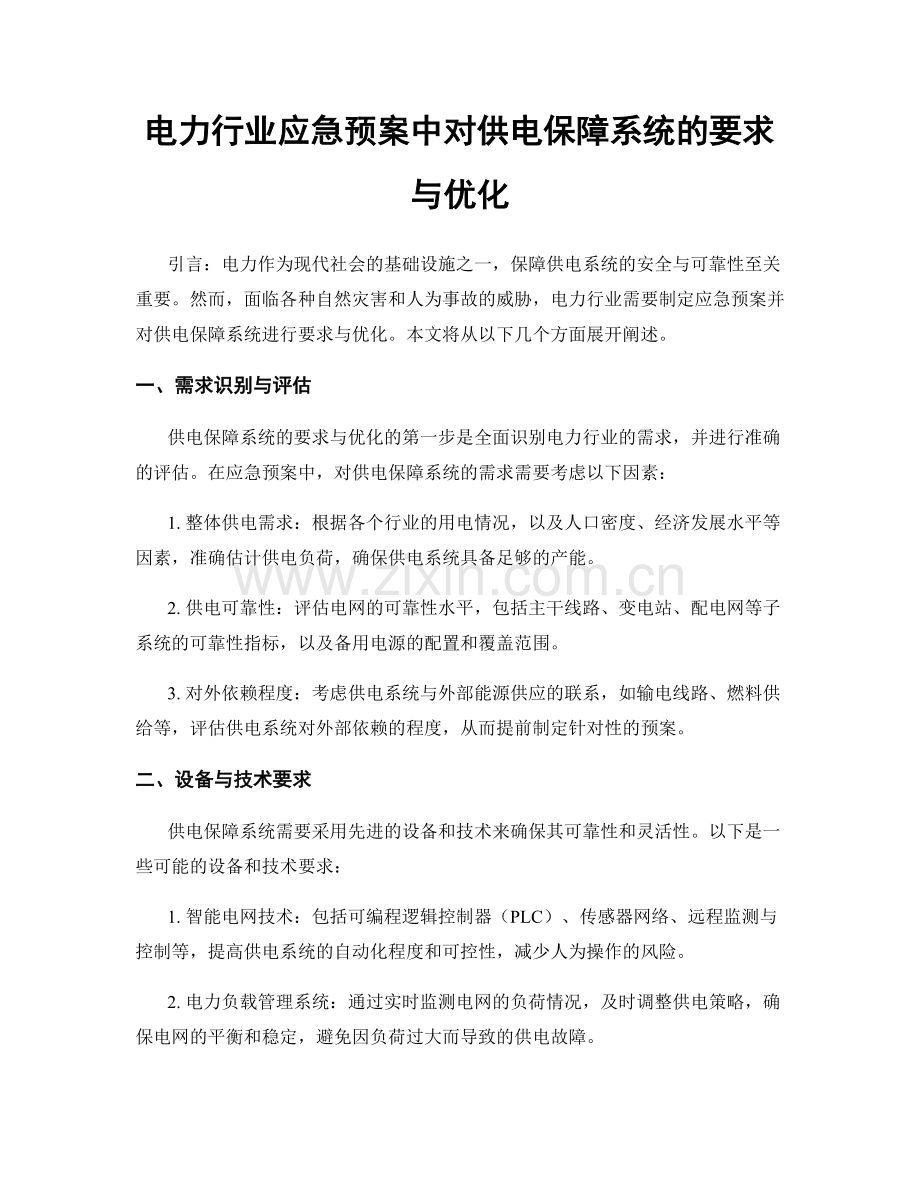 电力行业应急预案中对供电保障系统的要求与优化.docx_第1页