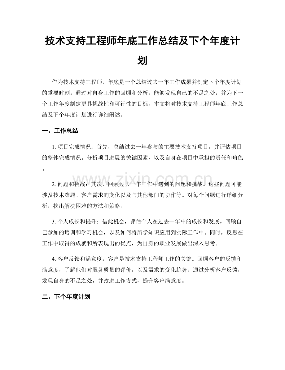 技术支持工程师年底工作总结及下个年度计划.docx_第1页