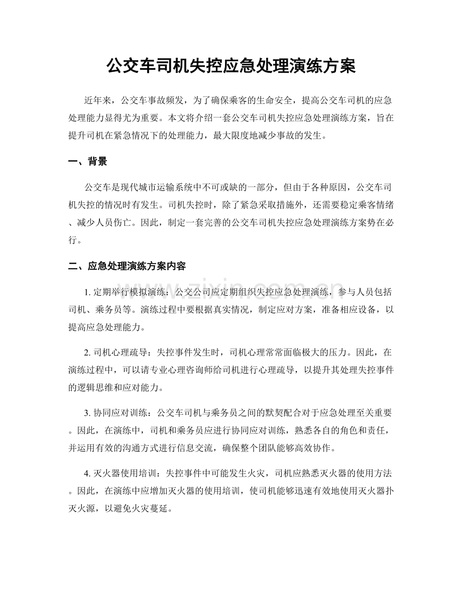 公交车司机失控应急处理演练方案.docx_第1页