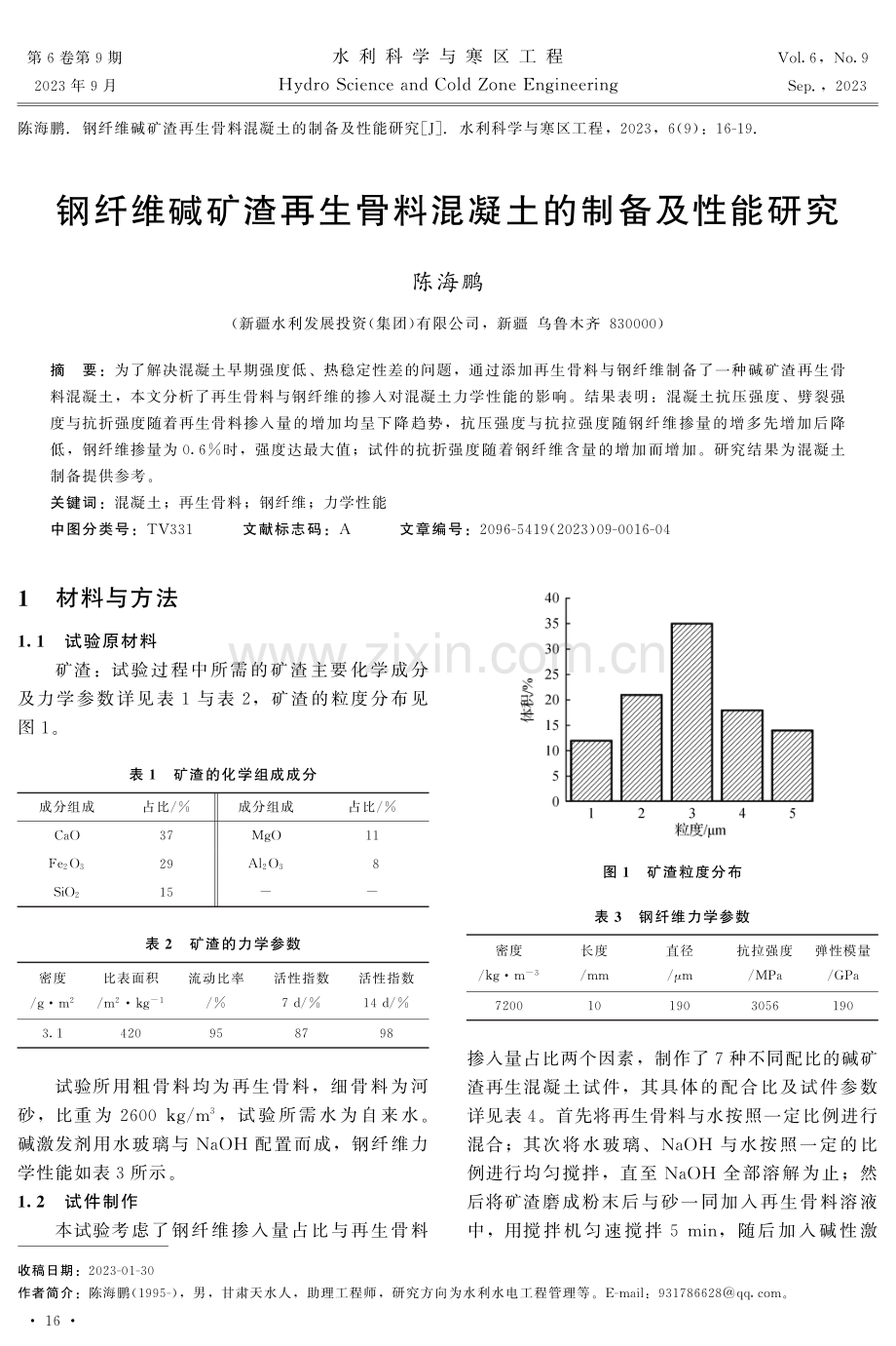 钢纤维碱矿渣再生骨料混凝土的制备及性能研究.pdf_第1页