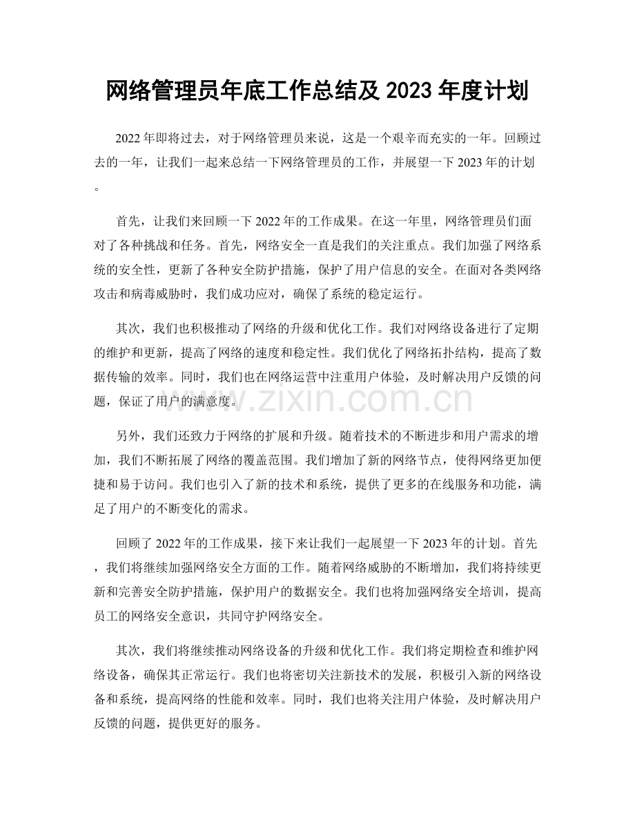 网络管理员年底工作总结及2023年度计划.docx_第1页