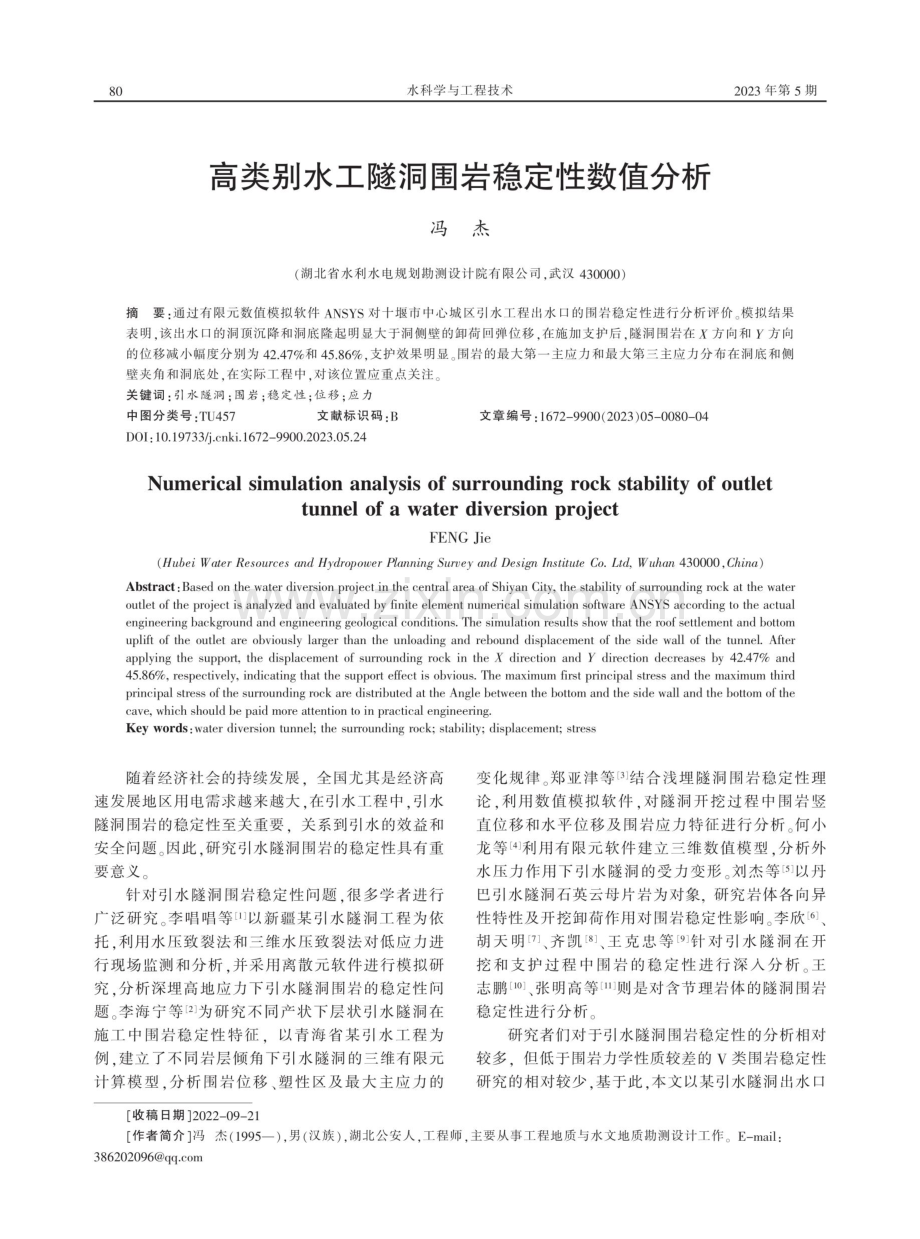 高类别水工隧洞围岩稳定性数值分析.pdf_第1页