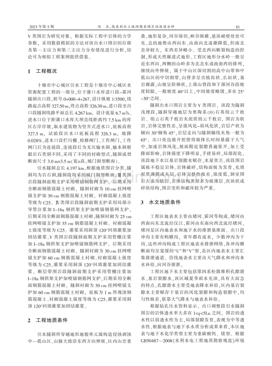 高类别水工隧洞围岩稳定性数值分析.pdf_第2页