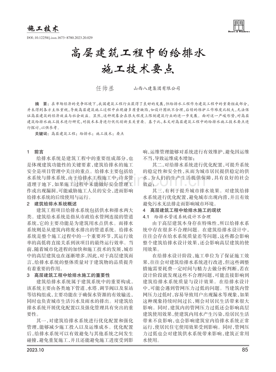 高层建筑工程中的给排水施工技术要点.pdf_第1页