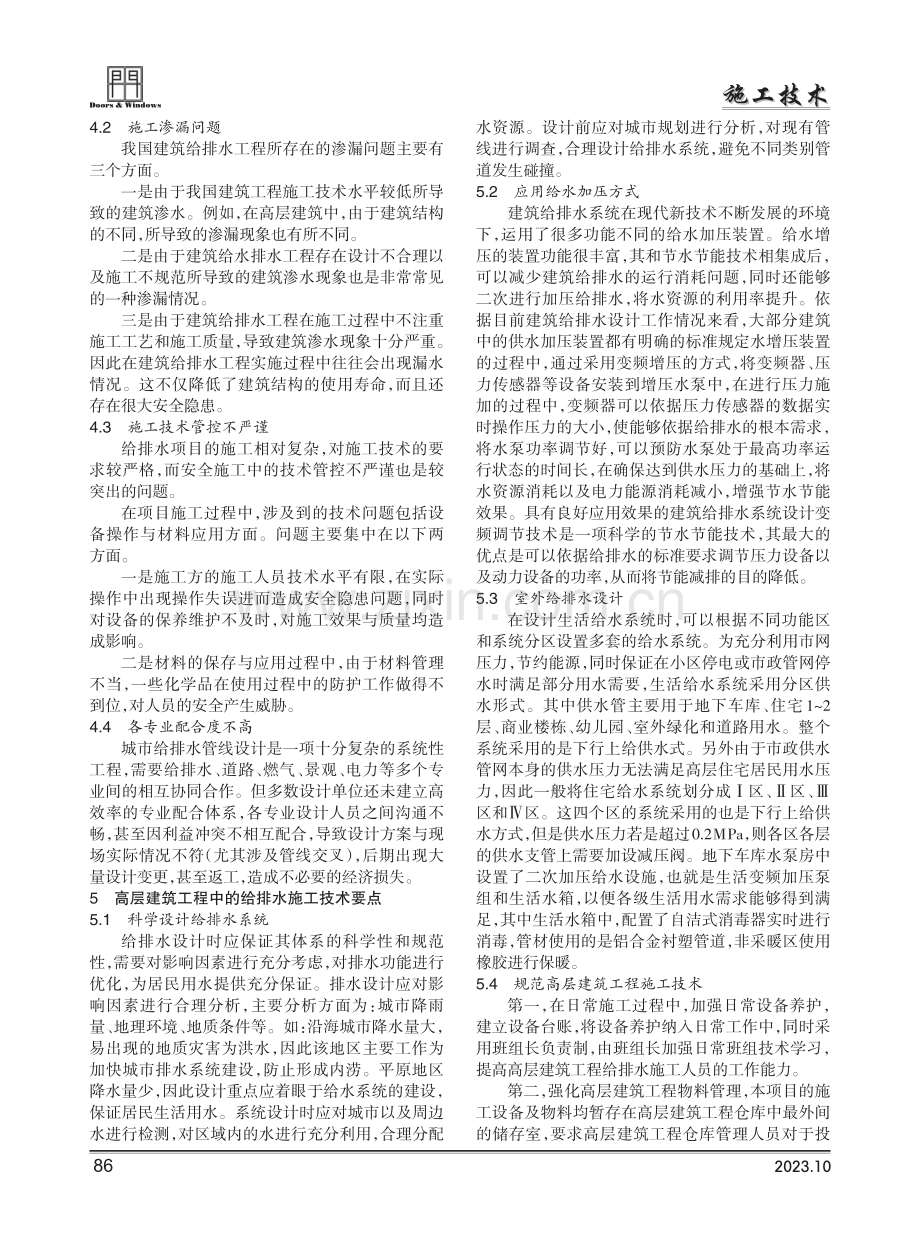 高层建筑工程中的给排水施工技术要点.pdf_第2页