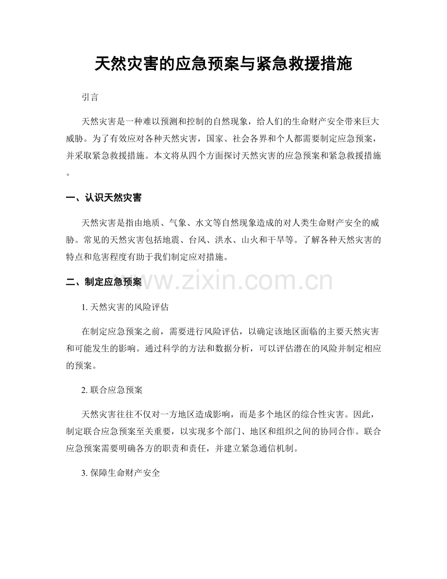 天然灾害的应急预案与紧急救援措施.docx_第1页