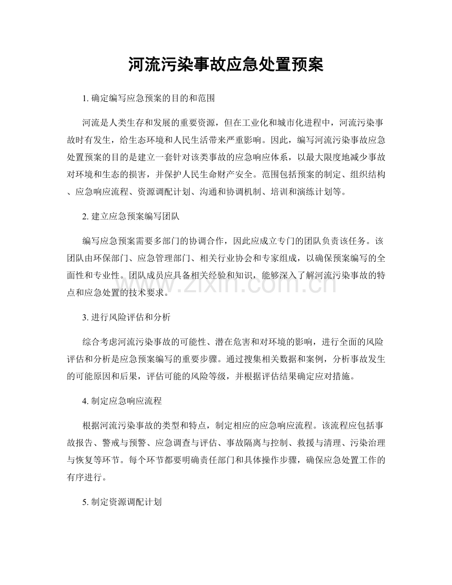 河流污染事故应急处置预案.docx_第1页