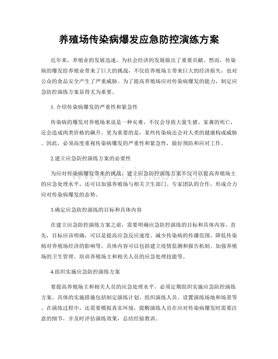 养殖场传染病爆发应急防控演练方案.docx_第1页