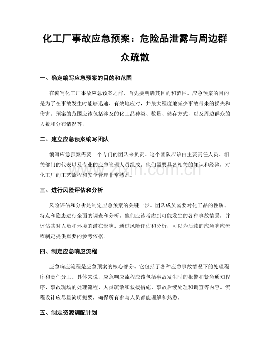 化工厂事故应急预案：危险品泄露与周边群众疏散.docx_第1页