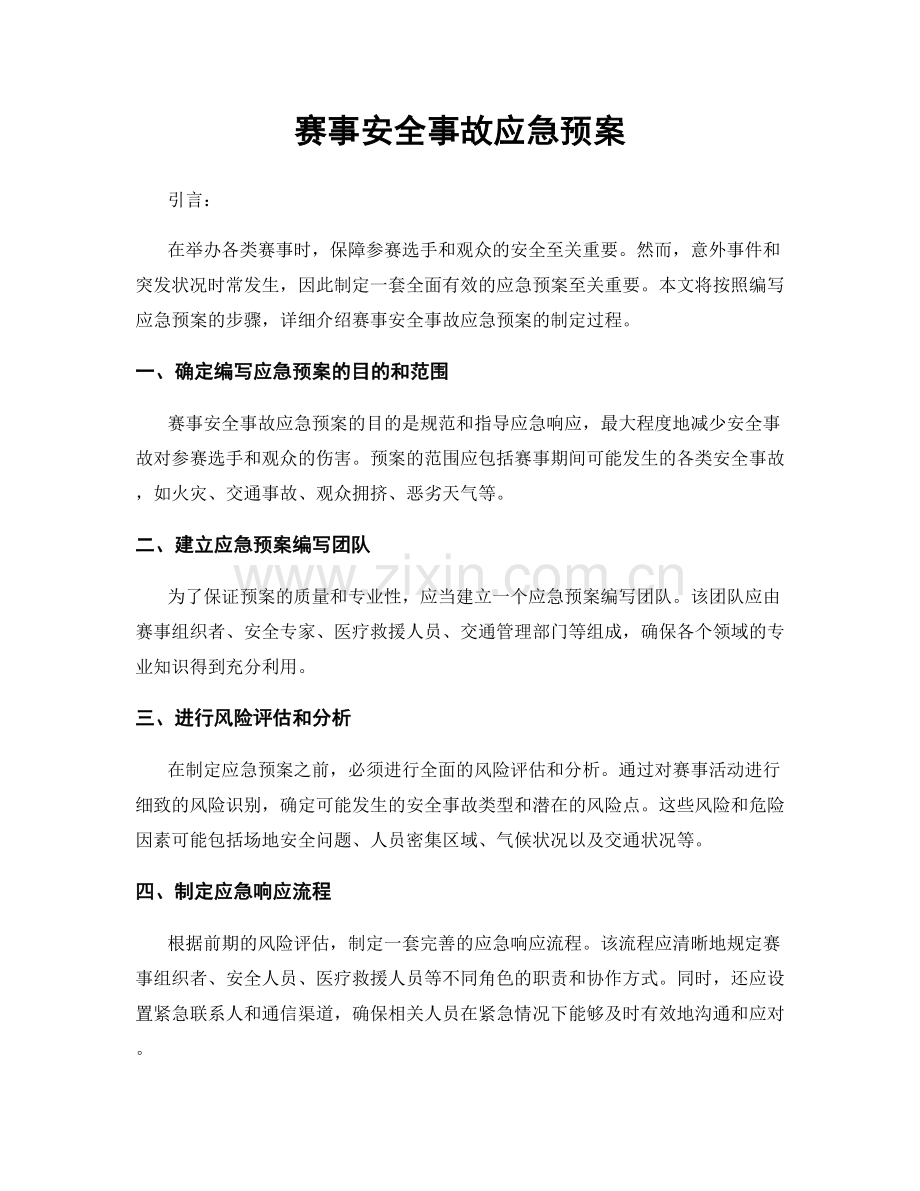 赛事安全事故应急预案.docx_第1页