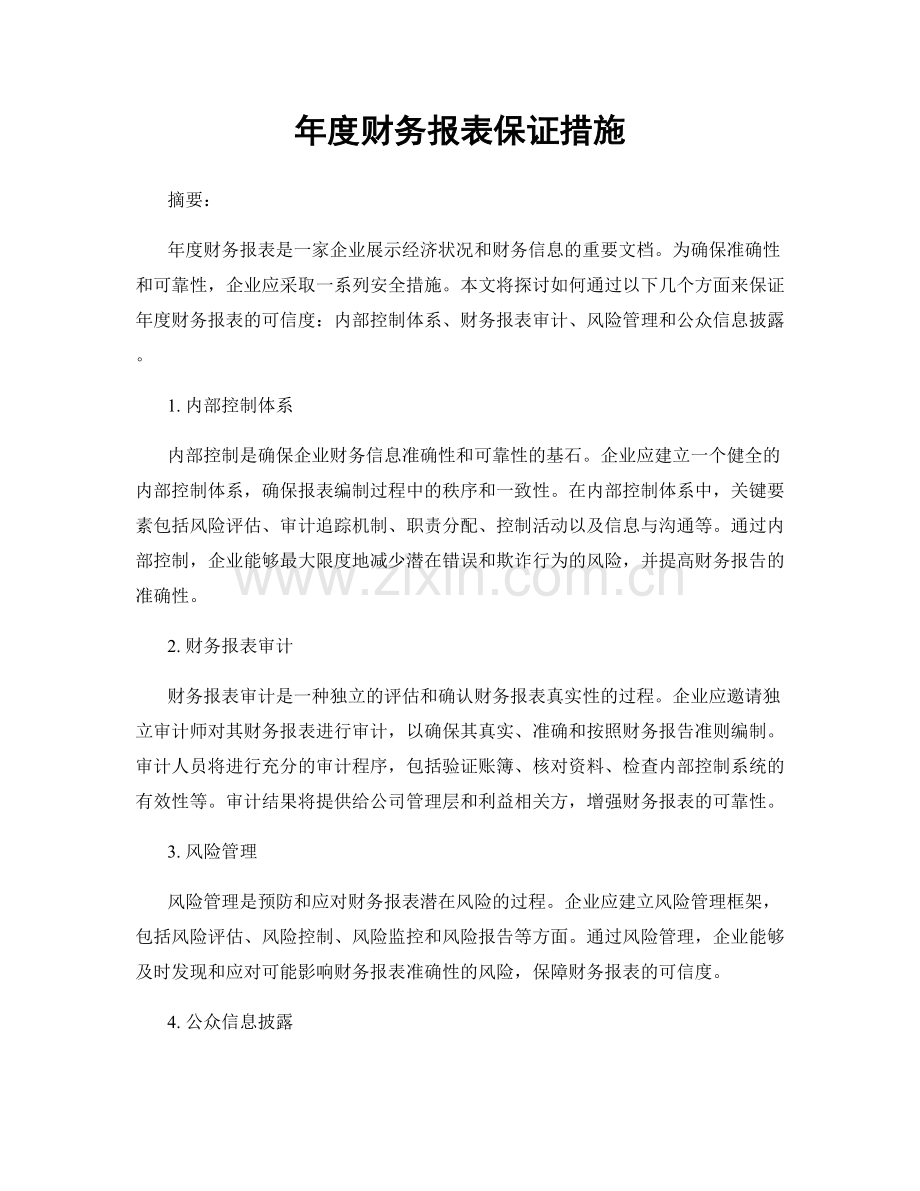 年度财务报表保证措施.docx_第1页