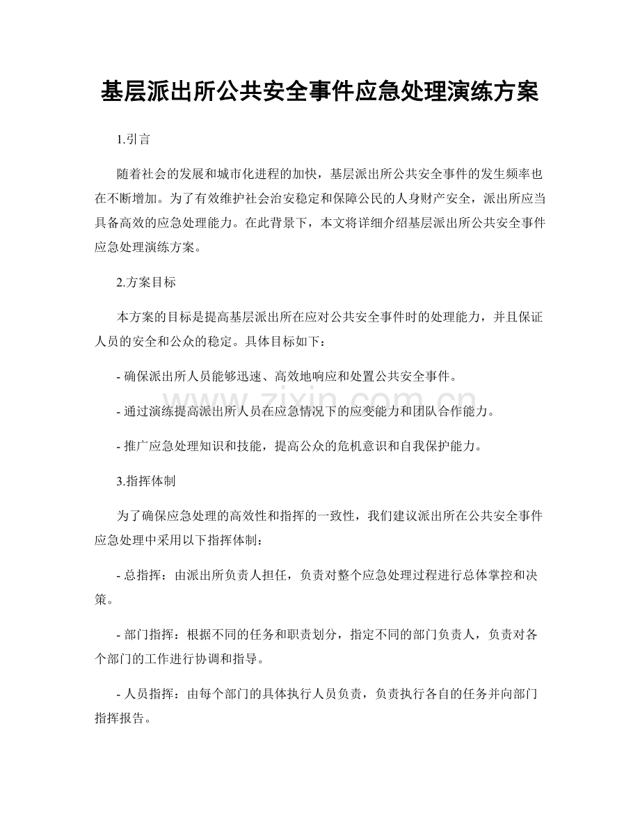 基层派出所公共安全事件应急处理演练方案.docx_第1页