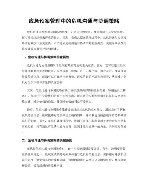 应急预案管理中的危机沟通与协调策略.docx